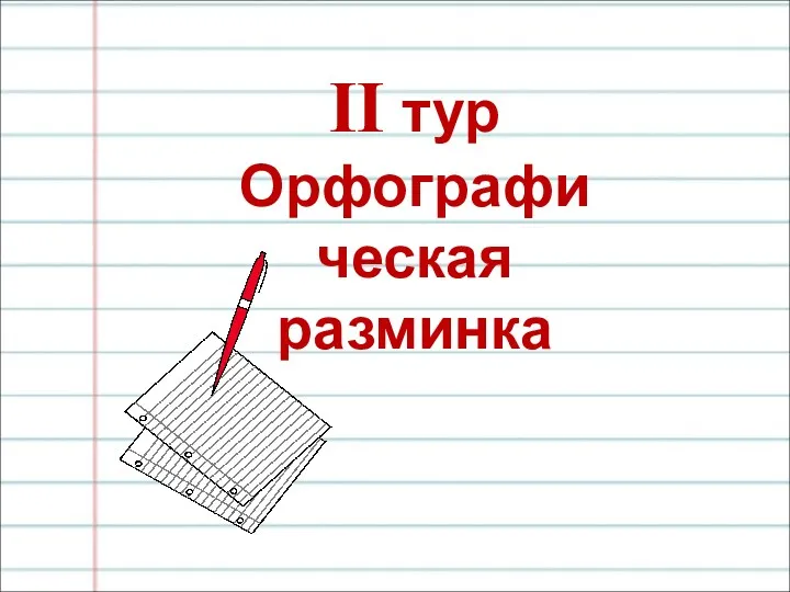 II тур Орфографическая разминка