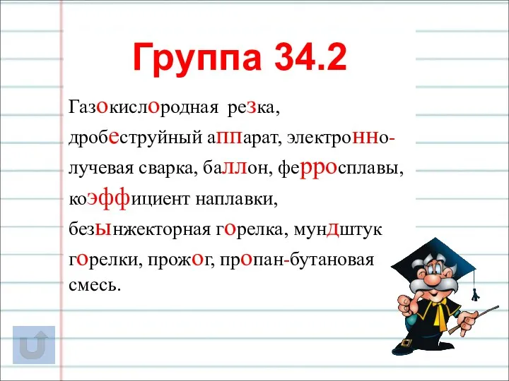 Группа 34.2 Газокислородная резка, дробеструйный аппарат, электронно-лучевая сварка, баллон, ферросплавы,