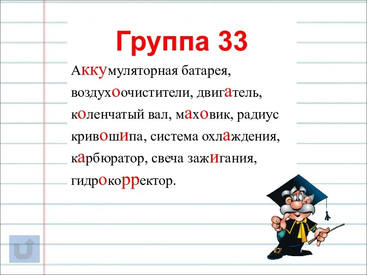 Группа 33 Аккумуляторная батарея, воздухоочистители, двигатель, коленчатый вал, маховик, радиус