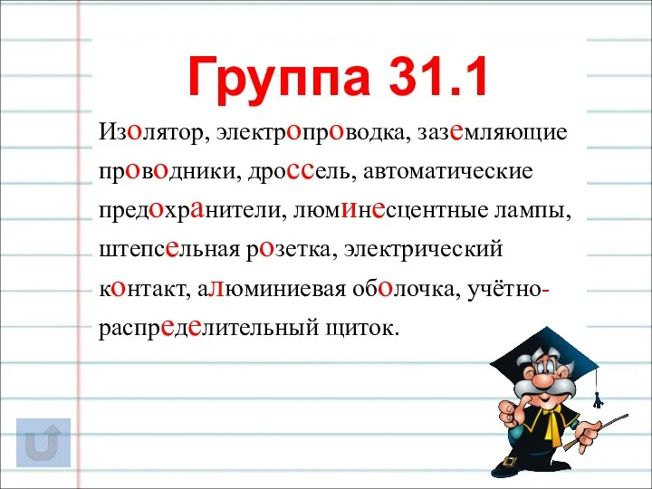 Группа 31.1 Изолятор, электропроводка, заземляющие проводники, дроссель, автоматические предохранители, люминесцентные