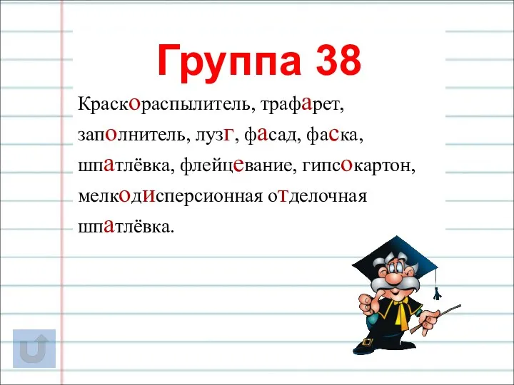 Группа 38 Краскораспылитель, трафарет, заполнитель, лузг, фасад, фаска, шпатлёвка, флейцевание, гипсокартон, мелкодисперсионная отделочная шпатлёвка.