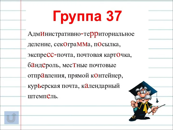 Группа 37 Административно-территориальное деление, секограмма, посылка, экспресс-почта, почтовая карточка, бандероль,