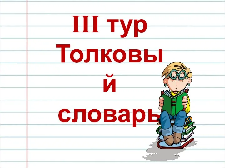 III тур Толковый словарь