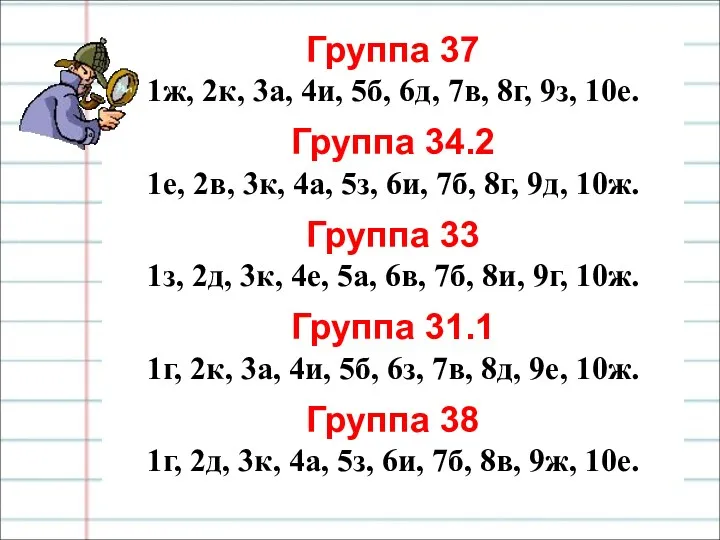 Группа 37 1ж, 2к, 3а, 4и, 5б, 6д, 7в, 8г,