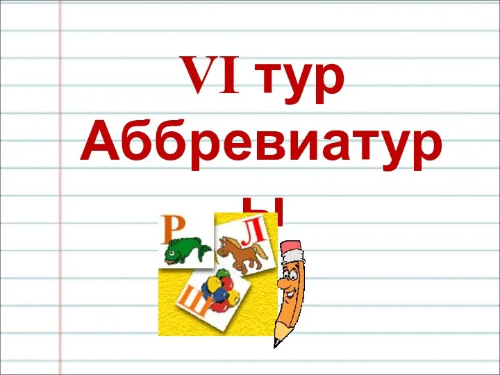 VI тур Аббревиатуры