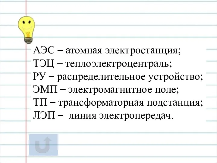 АЭС – атомная электростанция; ТЭЦ – теплоэлектроцентраль; РУ – распределительное