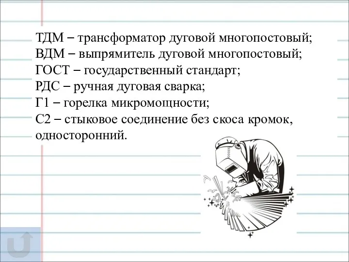 ТДМ – трансформатор дуговой многопостовый; ВДМ – выпрямитель дуговой многопостовый;