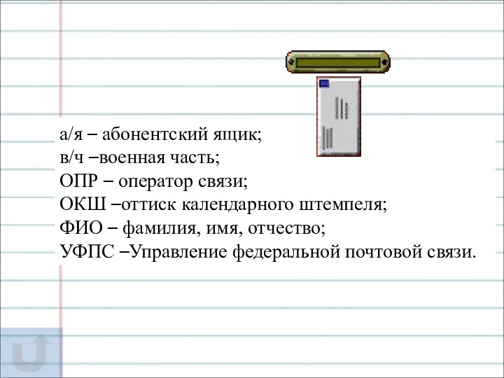 а/я – абонентский ящик; в/ч –военная часть; ОПР – оператор