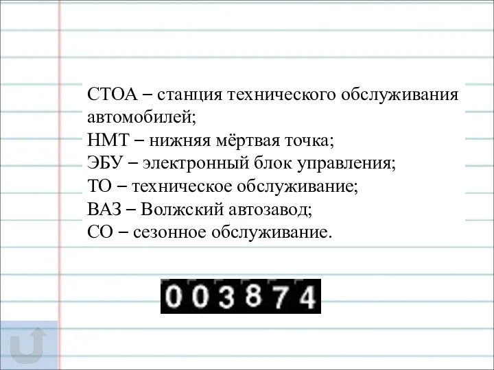 СТОА – станция технического обслуживания автомобилей; НМТ – нижняя мёртвая