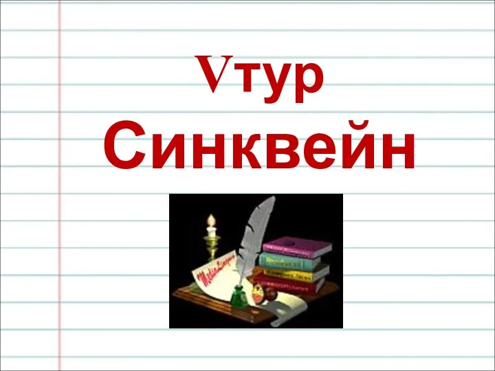 Vтур Синквейн