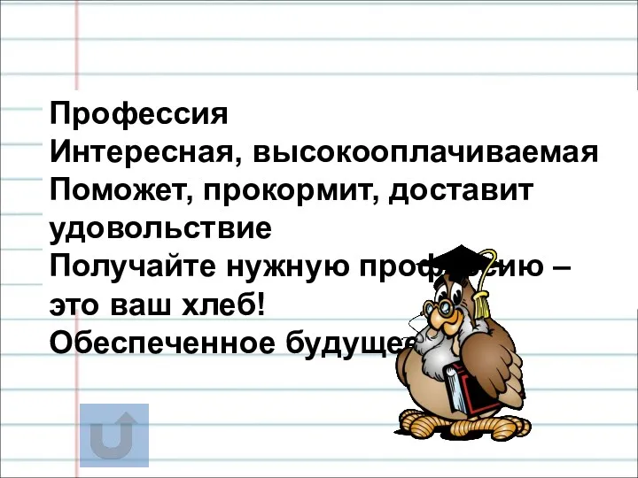 Профессия Интересная, высокооплачиваемая Поможет, прокормит, доставит удовольствие Получайте нужную профессию – это ваш хлеб! Обеспеченное будущее