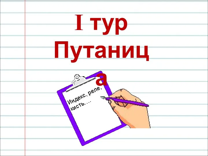 I тур Путаница Индекс, реле, кисть….