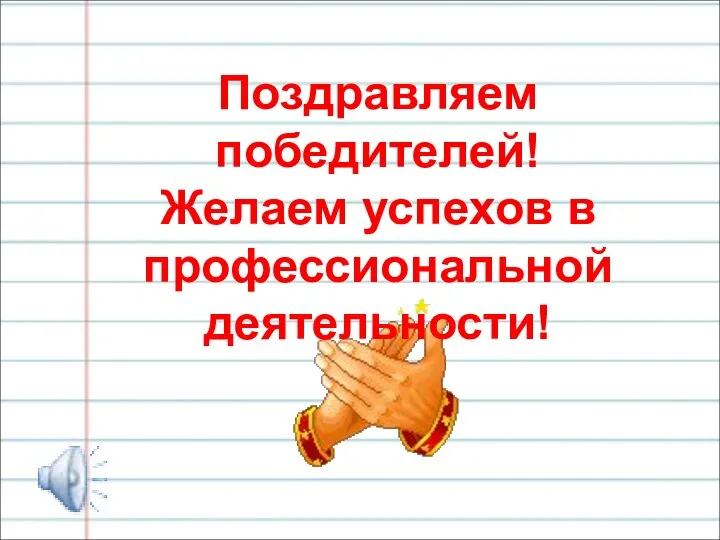 Поздравляем победителей! Желаем успехов в профессиональной деятельности!