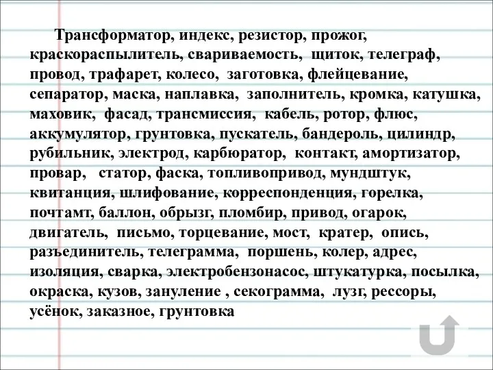 Трансформатор, индекс, резистор, прожог, краскораспылитель, свариваемость, щиток, телеграф, провод, трафарет,