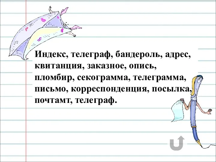 Индекс, телеграф, бандероль, адрес, квитанция, заказное, опись, пломбир, секограмма, телеграмма, письмо, корреспонденция, посылка, почтамт, телеграф.