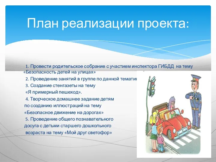 1. Провести родительское собрание с участием инспектора ГИБДД на тему «Безопасность детей на