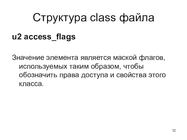 Структура class файла u2 access_flags Значение элемента является маской флагов,