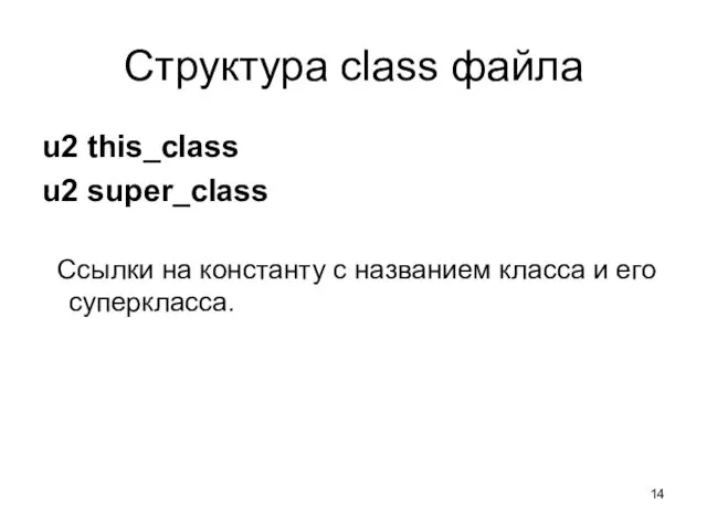 Структура class файла u2 this_class u2 super_class Ссылки на константу с названием класса и его суперкласса.