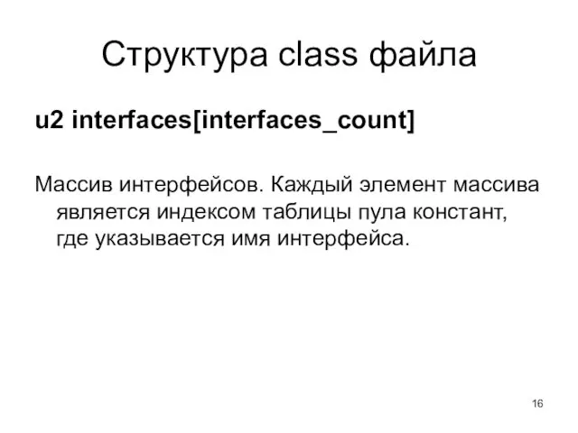 Структура class файла u2 interfaces[interfaces_count] Массив интерфейсов. Каждый элемент массива