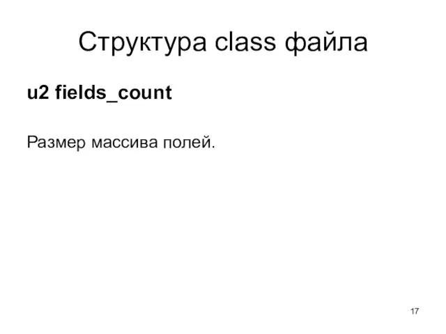 Структура class файла u2 fields_count Размер массива полей.