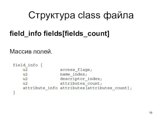 Структура class файла field_info fields[fields_count] Массив полей.