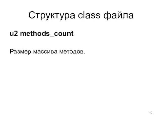 Структура class файла u2 methods_count Размер массива методов.