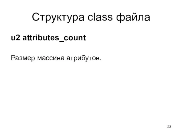 Структура class файла u2 attributes_count Размер массива атрибутов.