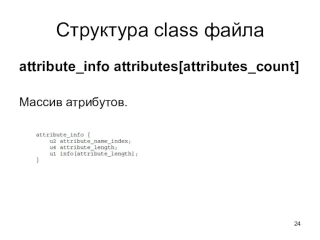 Структура class файла attribute_info attributes[attributes_count] Массив атрибутов.