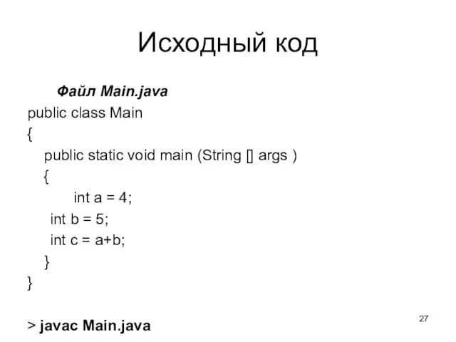 Исходный код Файл Main.java public class Main { public static
