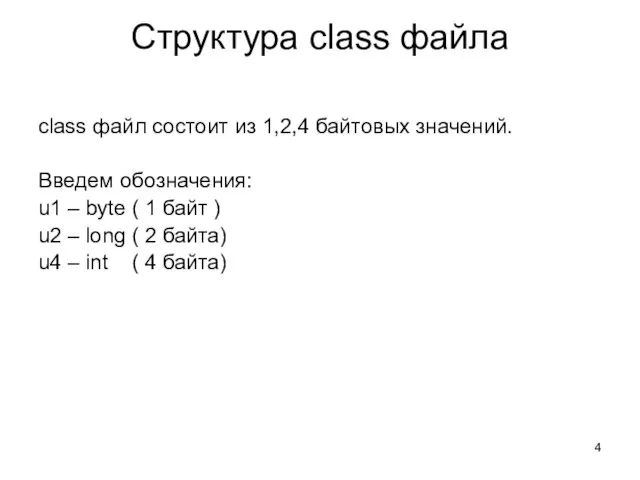 Структура class файла class файл состоит из 1,2,4 байтовых значений.