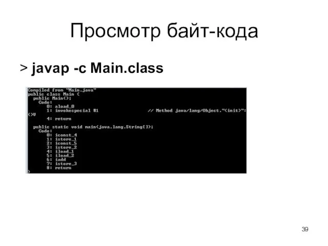 Просмотр байт-кода > javap -c Main.class