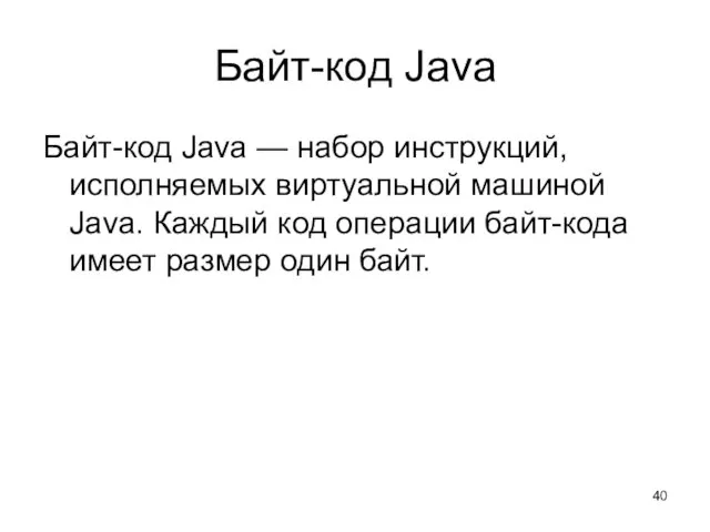 Байт-код Java Байт-код Java — набор инструкций, исполняемых виртуальной машиной