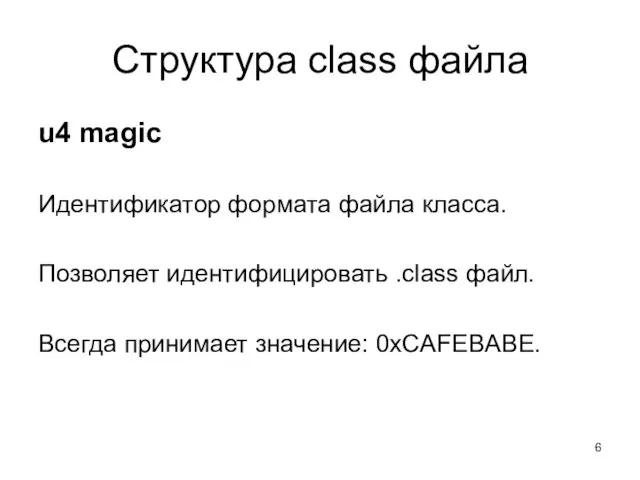 Структура class файла u4 magic Идентификатор формата файла класса. Позволяет