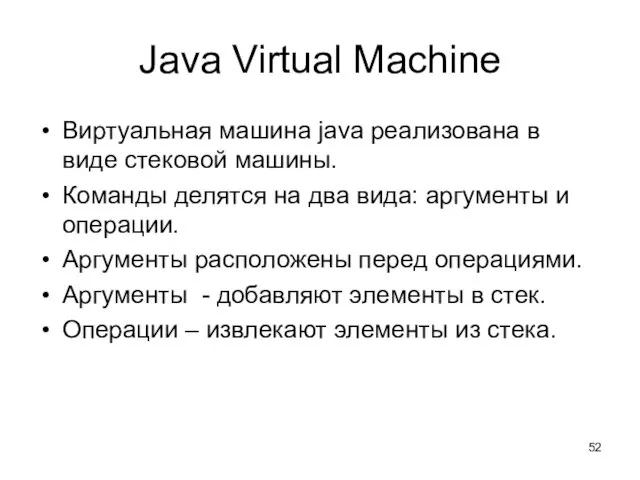 Java Virtual Machine Виртуальная машина java реализована в виде стековой
