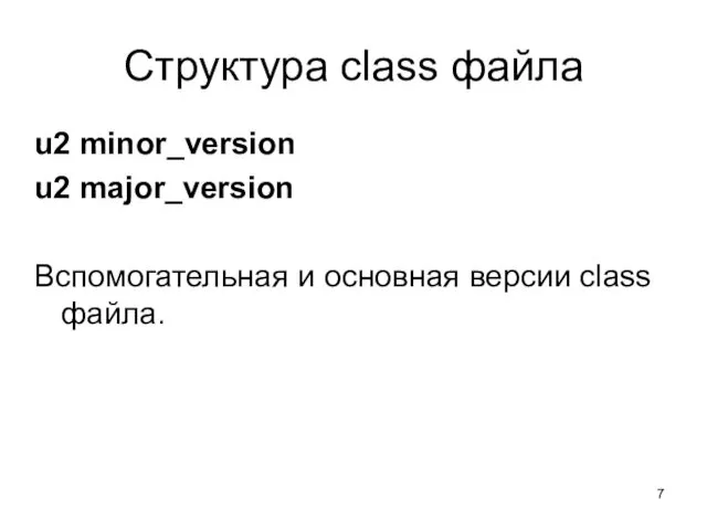 Структура class файла u2 minor_version u2 major_version Вспомогательная и основная версии class файла.
