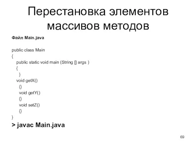 Перестановка элементов массивов методов Файл Main.java public class Main {
