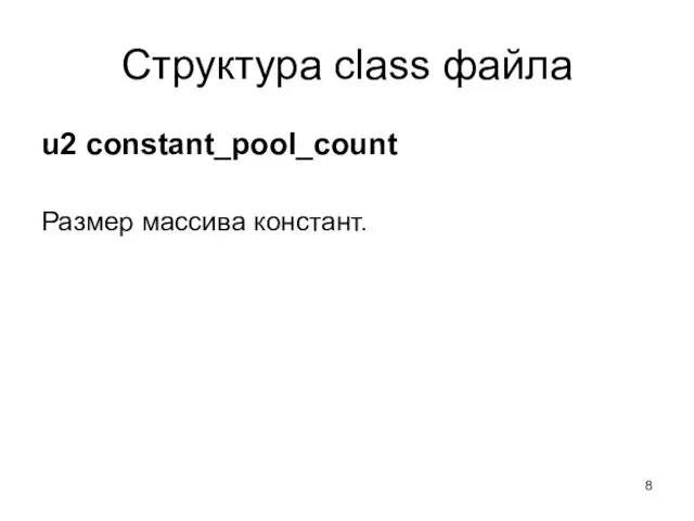 Структура class файла u2 constant_pool_count Размер массива констант.