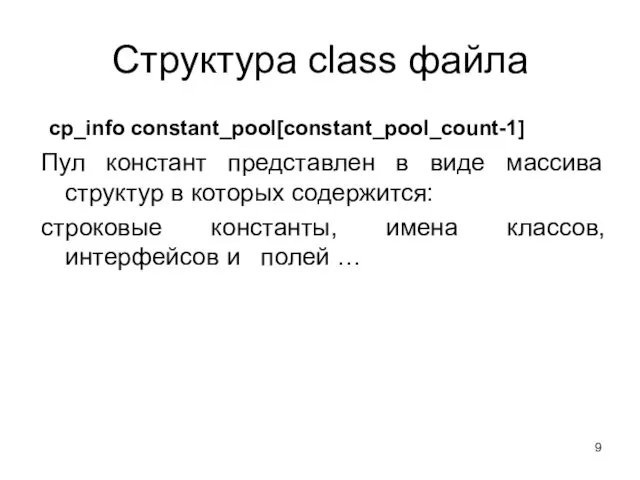 Структура class файла cp_info constant_pool[constant_pool_count-1] Пул констант представлен в виде