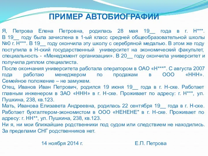 ПРИМЕР АВТОБИОГРАФИИ Я, Петрова Елена Петровна, родилась 28 мая 19__ года в г.