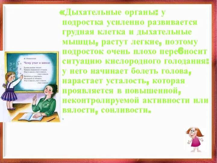 «Дыхательные органы: у подростка усиленно развивается грудная клетка и дыхательные