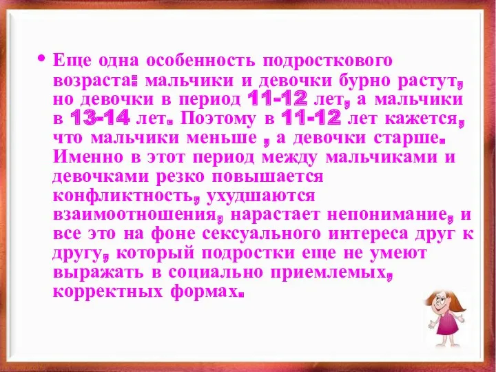 Еще одна особенность подросткового возраста: мальчики и девочки бурно растут,