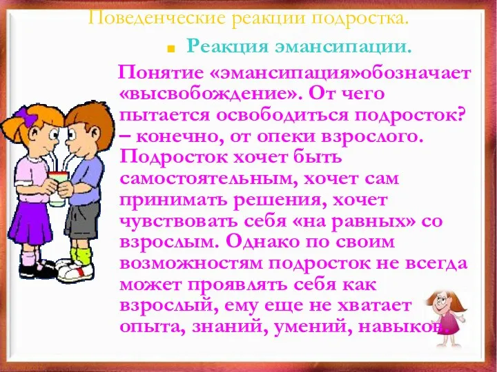 Поведенческие реакции подростка. Реакция эмансипации. Понятие «эмансипация»обозначает «высвобождение». От чего