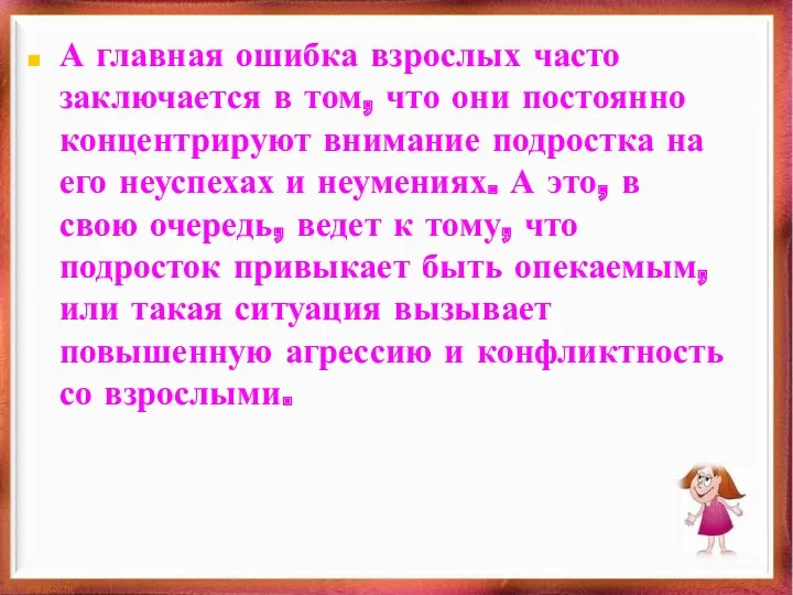 А главная ошибка взрослых часто заключается в том, что они