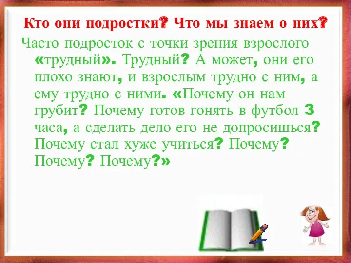 Кто они подростки? Что мы знаем о них? Часто подросток