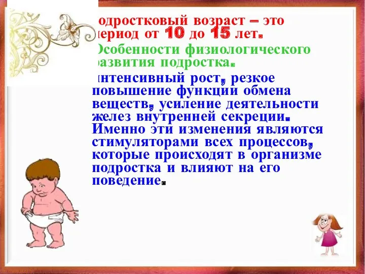 Подростковый возраст – это период от 10 до 15 лет.