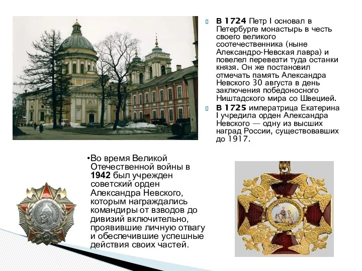 В 1724 Петр I основал в Петербурге монастырь в честь