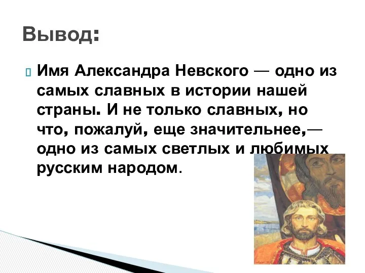 Имя Александра Невского — одно из самых славных в истории