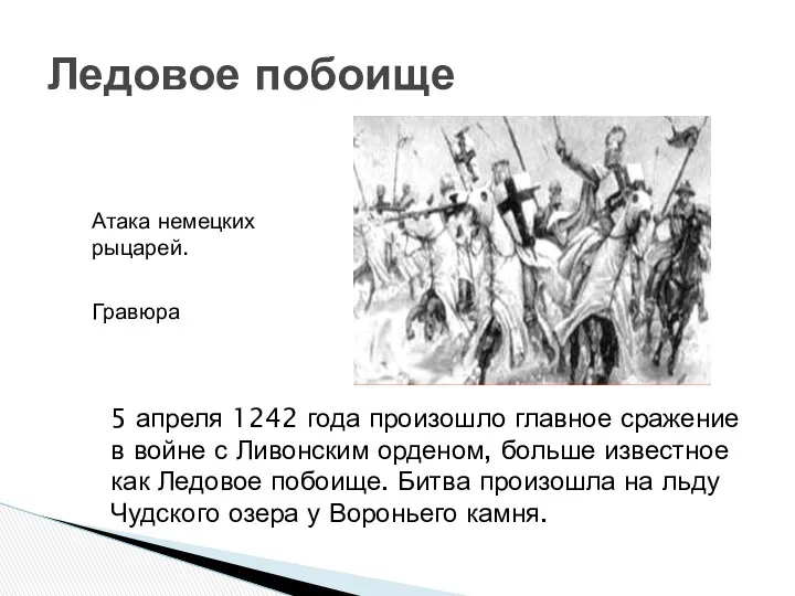 Ледовое побоище 5 апреля 1242 года произошло главное сражение в