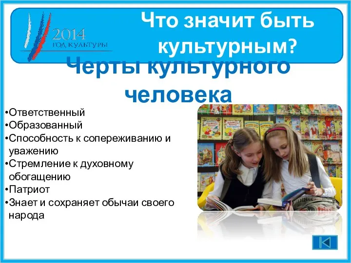 Ответственный Образованный Способность к сопереживанию и уважению Стремление к духовному