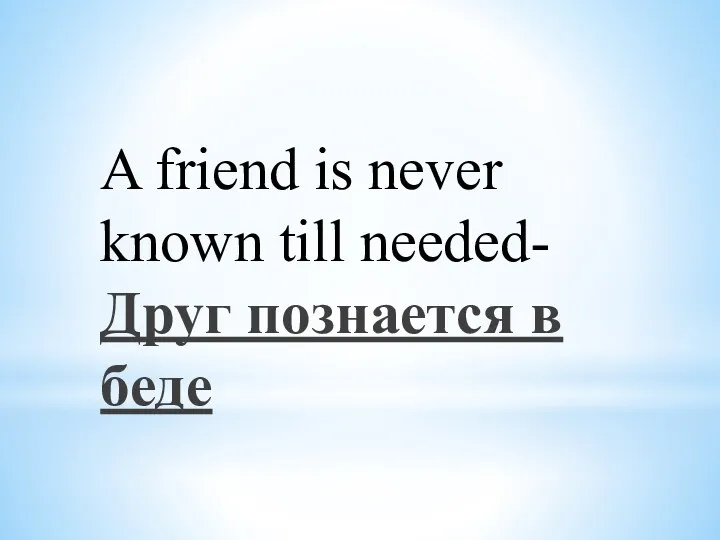 A friend is never known till needed- Друг познается в беде